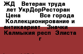 1.1) ЖД : Ветеран труда - 25 лет УкрДорРесторан › Цена ­ 289 - Все города Коллекционирование и антиквариат » Значки   . Калмыкия респ.,Элиста г.